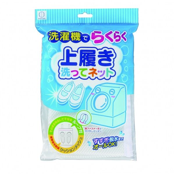 上履き洗ってネット