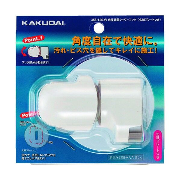 角度調節シャワーフック(化粧プレートつき) ホワイト 358-126-W 1個