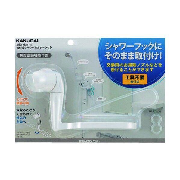 後付式シャワーホルダーフック