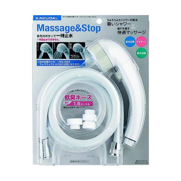 低水圧用マッサージストップシャワーホースセット