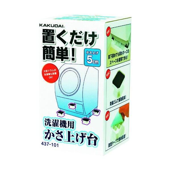 カクダイ 洗濯機用かさ上げ台 437-101 1個