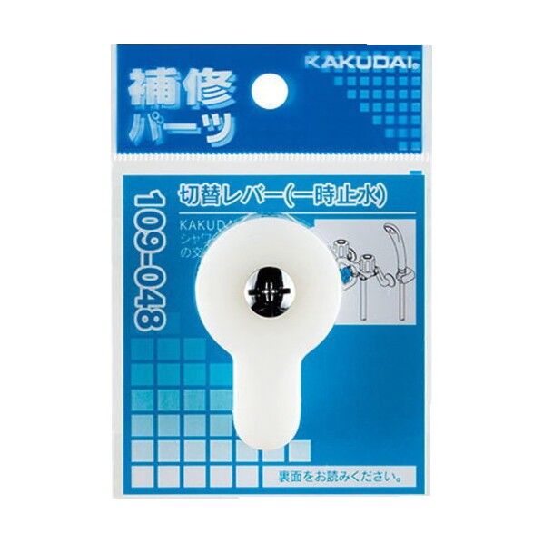 カクダイ(KAKUDAI) 切替レバー(一時止水) 109-048 1個...