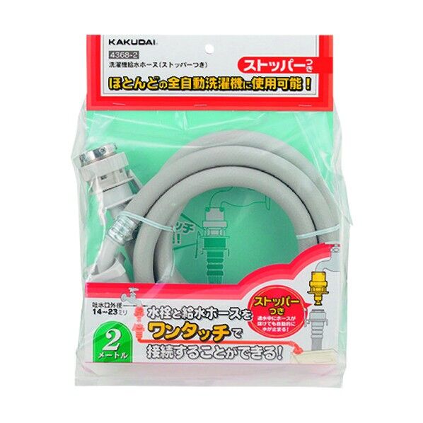 洗濯機給水ホース(ストッパーつき) 長さ1m 4368-1 1点