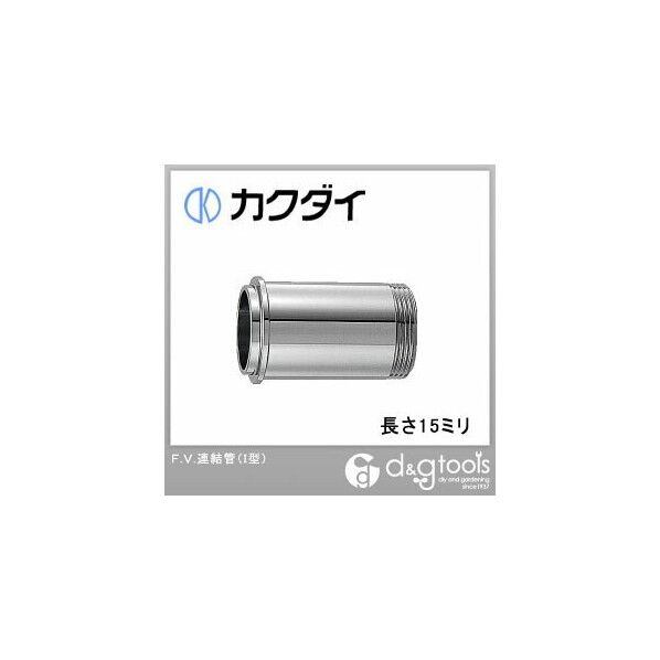 F.V.連結管(I型)