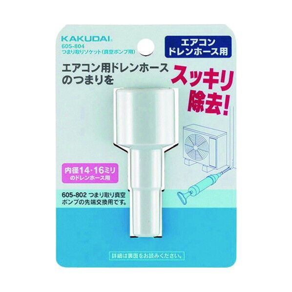 ツマリ取リソケット(真空ポンプ用)