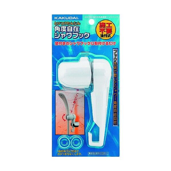 後付式角度調節シャワーフック