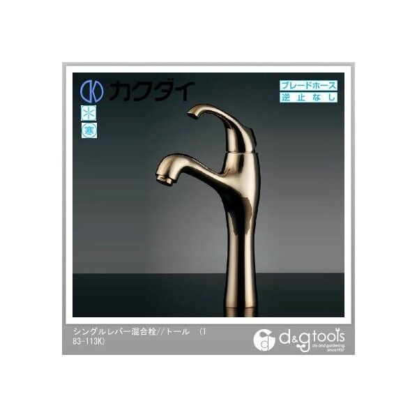 シングルレバー混合栓 ミドル･クリアブラス  183-103K-CG 1点