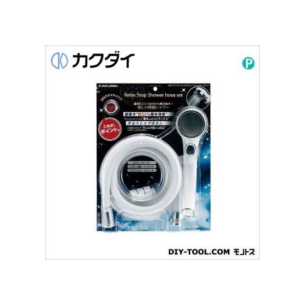 リラックスストップシャワホースセット
