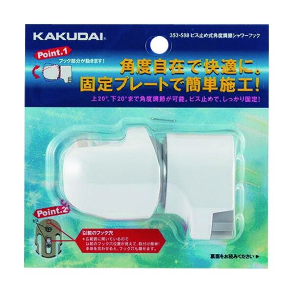 ビス止め式角度調節シャワーフック 353-588 1点