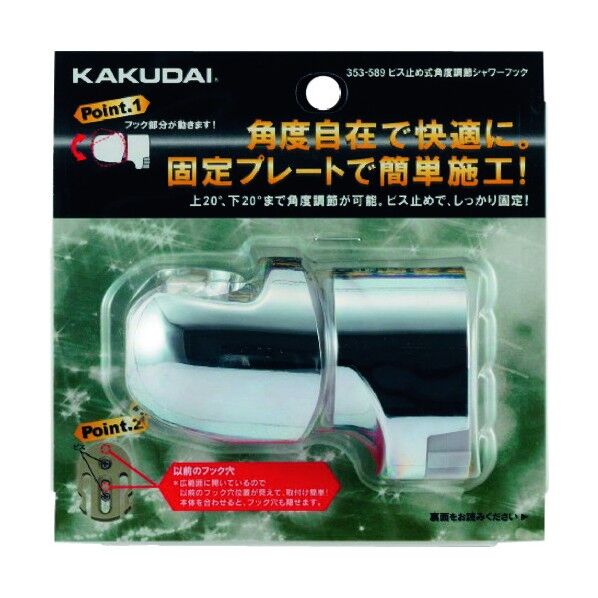 カクダイ ビス止め式角度調節シャワーフック 353-589 1点