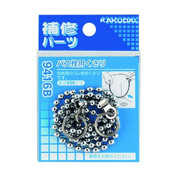 バス栓用クサリ クローム(メタル) 410-416 1点