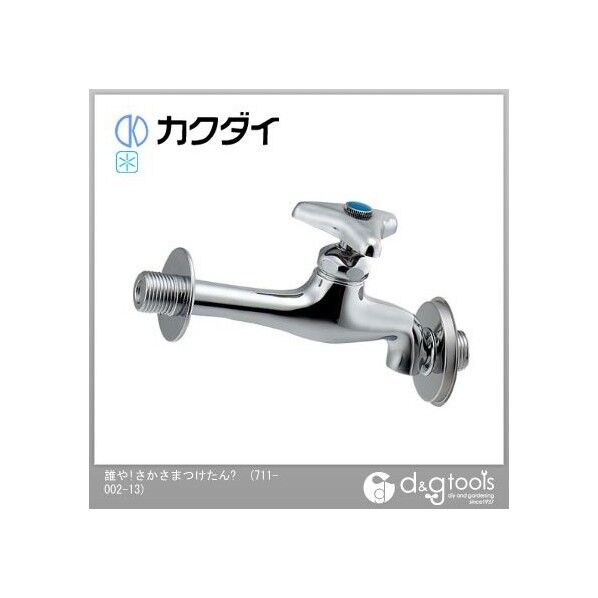 DaReyaアイキャッチ水栓誰や!さかさまつけたん(企)単水栓