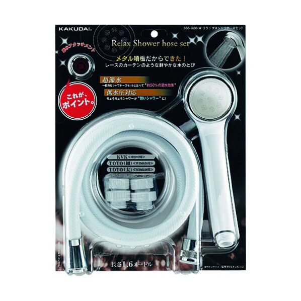 リラックスシャワホースセット