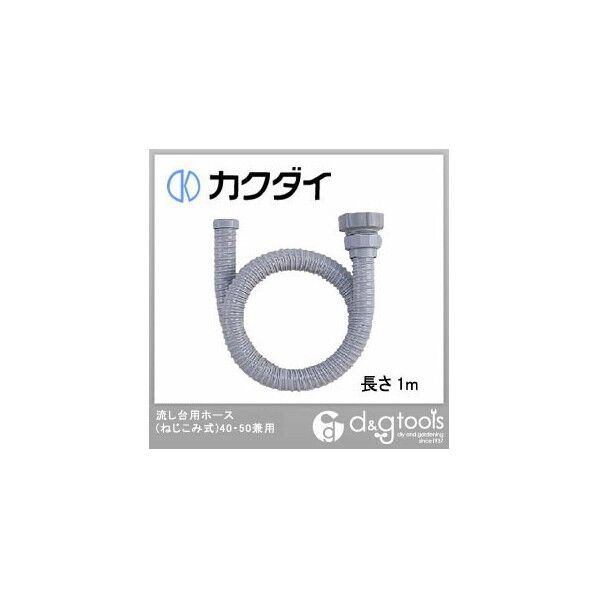 カクダイ 流し台用ホース(ねじこみ式)40・50兼用 長さ1m 4544-1 1点