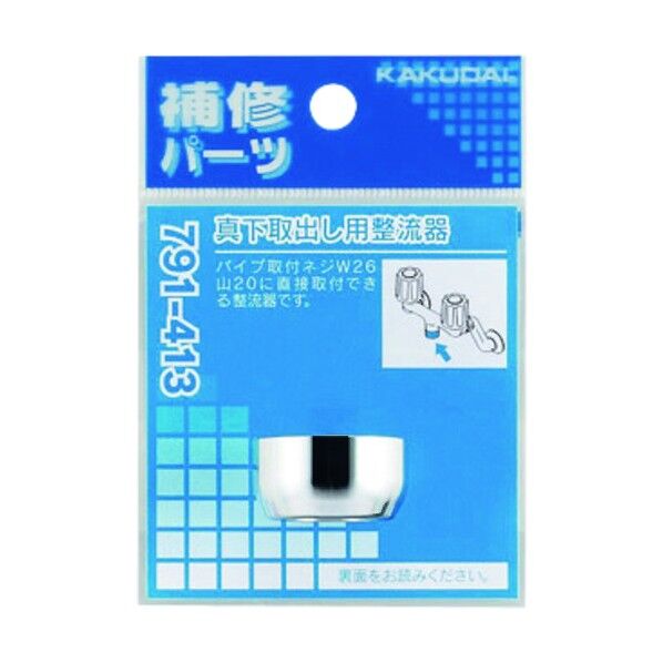 カクダイ(KAKUDAI) 真下取出し用整流器 791-413 1点...