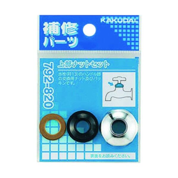 上部ナットセット