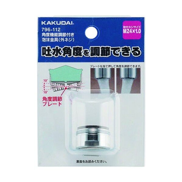 角度調節機能付き泡沫金具(外ネジ)