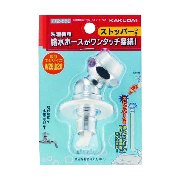 洗濯機用ニップル(ストッパーつき) 772-550 1個