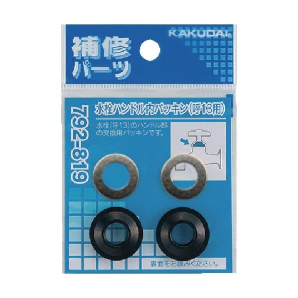 水栓ハンドル内パッキン 792-819 2組.