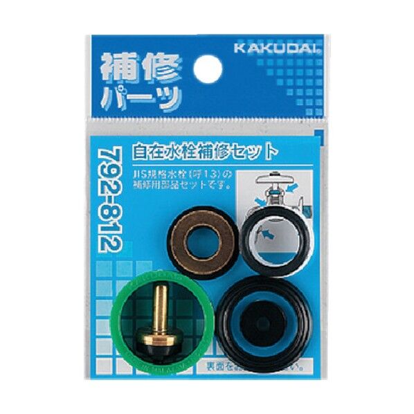 自在水栓補修セット