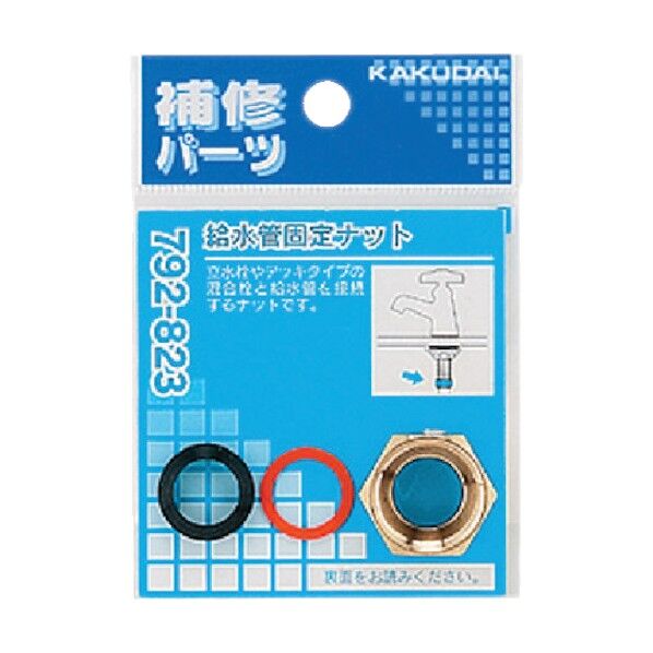 給水管固定ナット