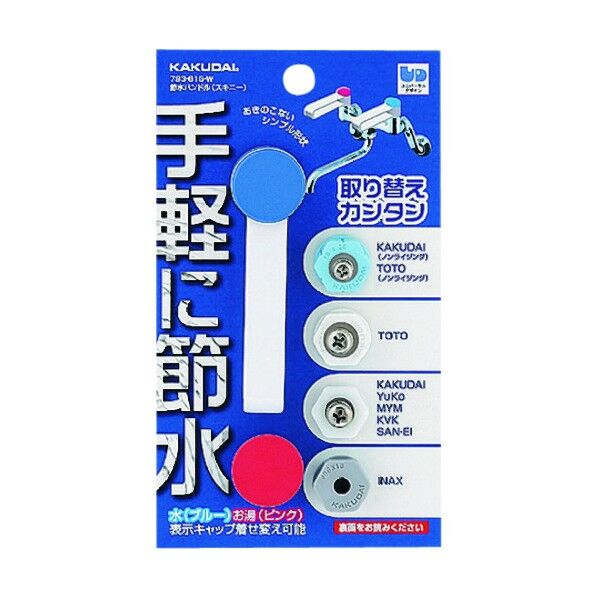 節水ハンドル(スキニー)