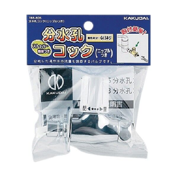 分水孔コック(ニップルつき) Y788-801 1個(カクダイ(KAKUDAI