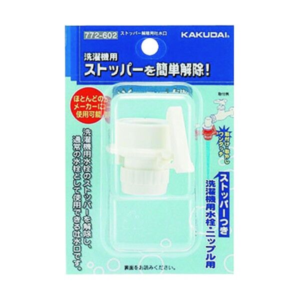 カクダイ ストッパー解除用吐水口 772-602 1点...