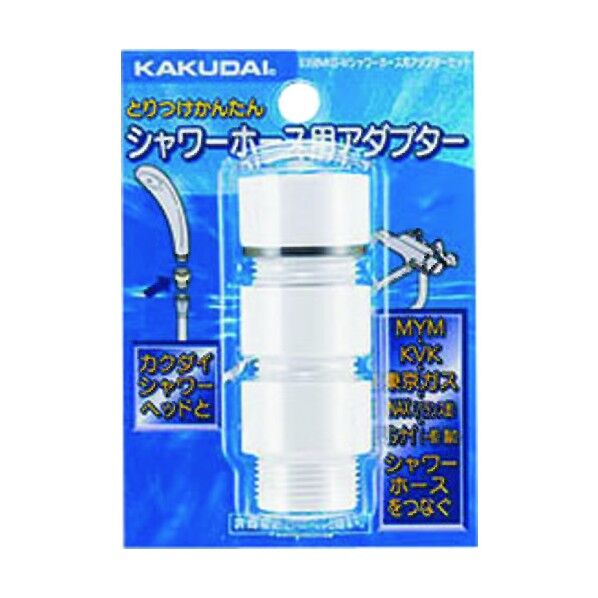 シャワーホース用アダプターセット