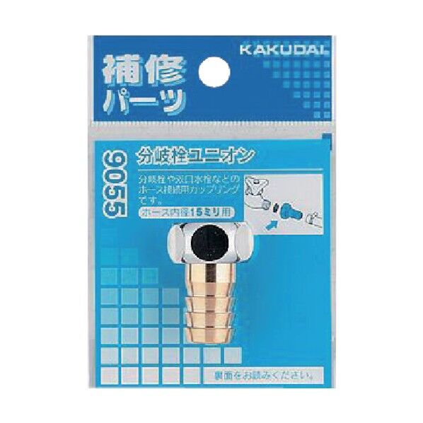 分岐栓ユニオン