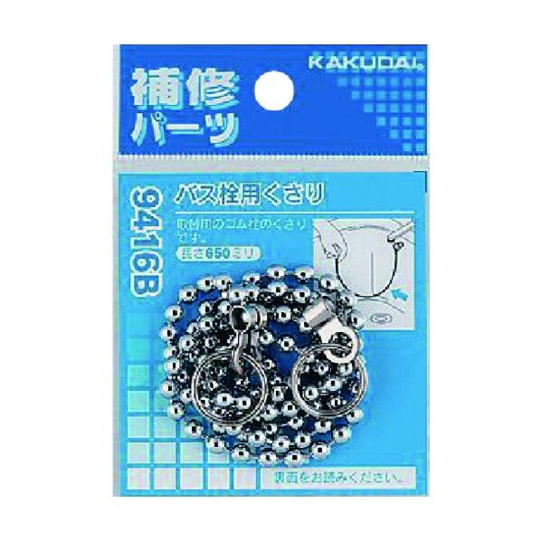 バス栓用くさり