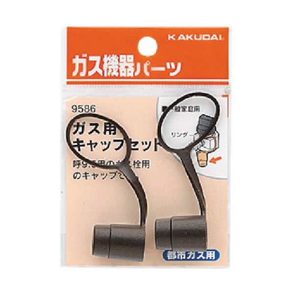 ガス用キャップセット(都市ガス用)