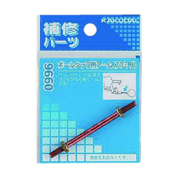 ボールタップ用アーム