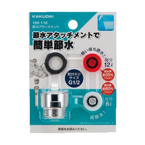 節水アタッチメント