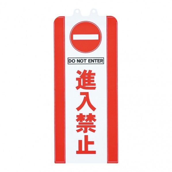 チェーンスタンドカバー SF-93 進入禁止