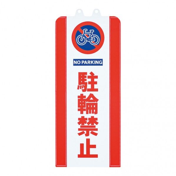 チェーンスタンドカバー SF-93 駐輪禁止