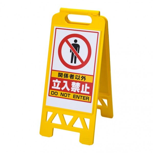 フロアユニスタンド 関係者以外立入禁止 (両面表示) ZYN0201 1個