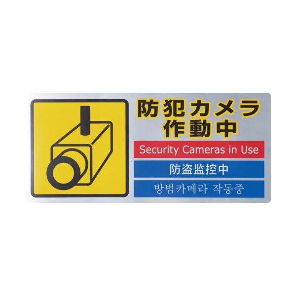 多国語防犯対策ステッカー