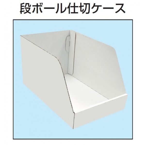 段ボール仕切ケース