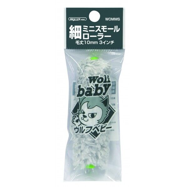 細ミニローラー ウルフベビー