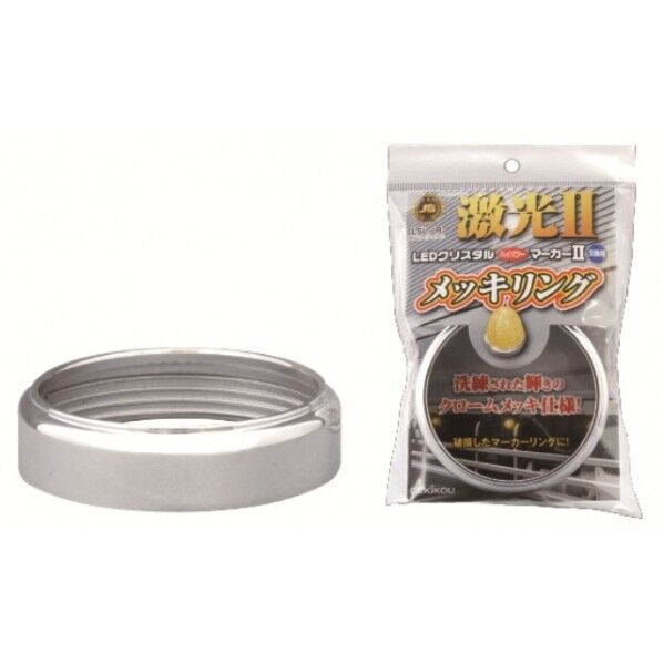 LSL-R JB激光HPマーカー2用メッキリング