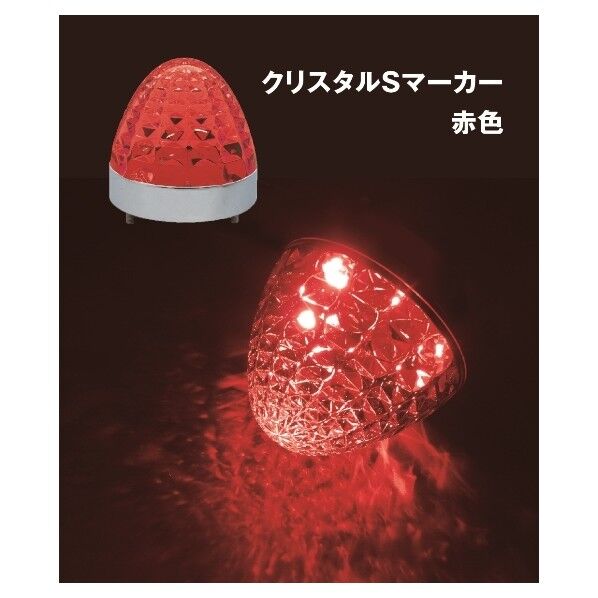 LEDクリスタルSマーカー24V メッキ