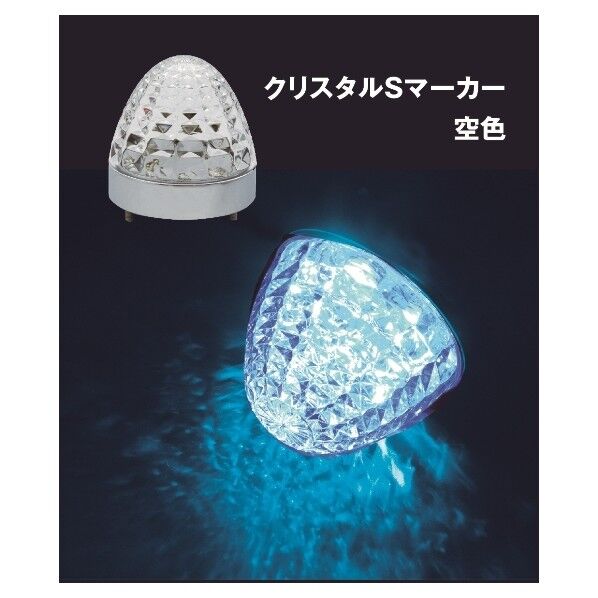 LEDクリスタルSマーカー 24V メッキ