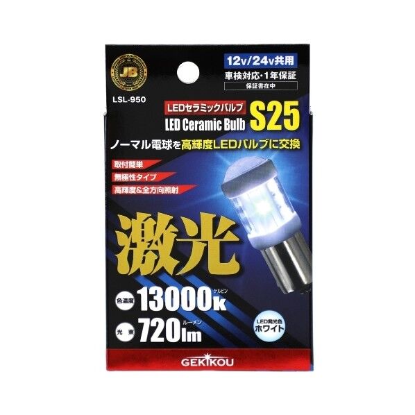 LSL-950 JB激光LEDセラミックバルブ BA15S S25 12/24V