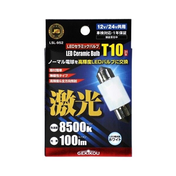 LSL-952 JB激光LEDセラミックバルブ T10x31 12/24V