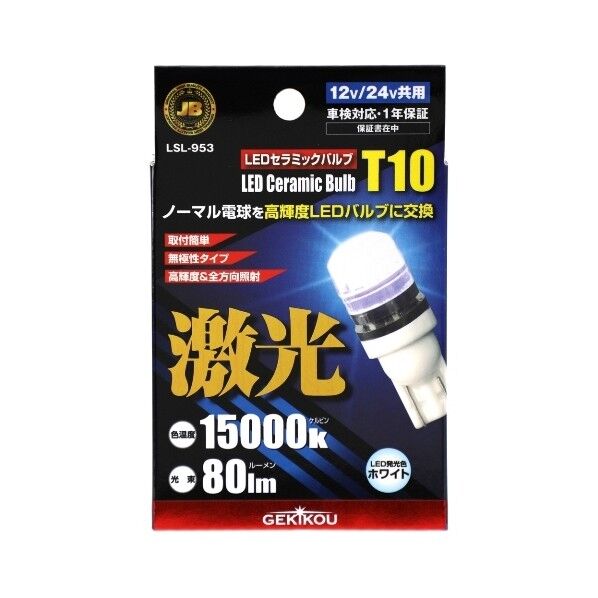 LSL-953 JB激光LEDセラミックバルブ T10 12/24V