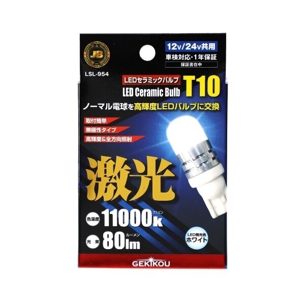 LSL-954 JB激光LEDセラミックバルブ T10 12/24V