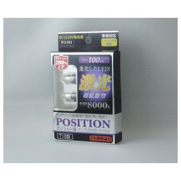 WZ-943 超拡散型LEDポジション WH 8000KT10 12/24V共通 「激光」