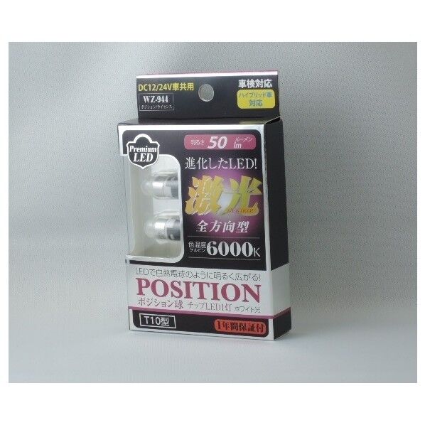 WZ-944 全方向型LEDポジション WH 6000KT10 12/24V共通 「激光」