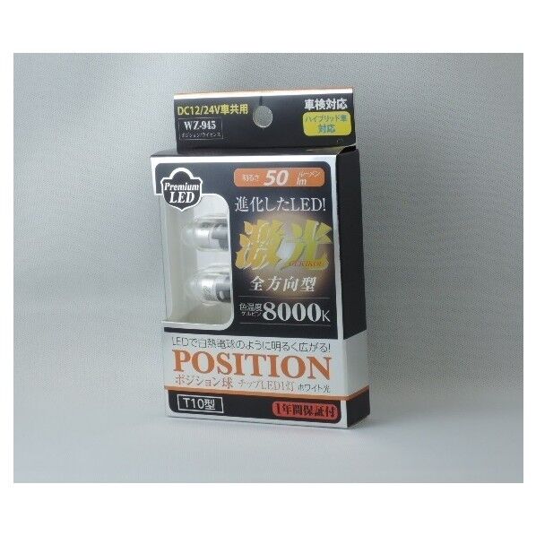 WZ-945 全方向型LEDポジション WH 8000KT10 12/24V共通 「激光」